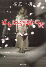 画像をギャラリービューアに読み込む, ＃桜庭 一樹 ＃ばらばら死体の夜 ｻｸﾗﾊﾞｶｽﾞｷ | Kazuki Sakuraba :9784087451658

