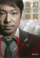 #逢坂剛 #幻の翼改訂新版