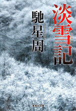 画像をギャラリービューアに読み込む, ＃馳 星周 ＃淡雪記 ﾊｾｾｲｼﾕｳ | Seishu Hase :9784087451696
