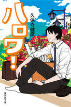 画像をギャラリービューアに読み込む, ＃久保寺　健彦　著 ＃ハロワ！ ｸﾎﾞﾃﾞﾗﾀｹﾋｺ :9784087451719
