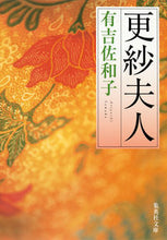 画像をギャラリービューアに読み込む, ＃有吉　佐和子　著 ＃更紗夫人 ｱﾘﾖｼｻﾜｺ :9784087451740
