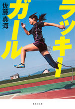 画像をギャラリービューアに読み込む, ＃佐藤　真海　著 ＃ラッキーガール ｻﾄｳﾏﾐ :9784087451757

