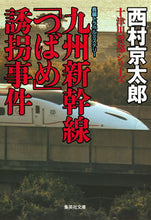 画像をギャラリービューアに読み込む, ＃西村　京太郎　著 ＃九州新幹線「つばめ」誘拐事件 ﾆｼﾑﾗｷﾖｳﾀﾛｳ :9784087451764
