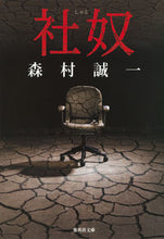 画像をギャラリービューアに読み込む, ＃森村 誠一 ＃社奴 ﾓﾘﾑﾗｾｲｲﾁ | Seiichi Morimura :9784087451771
