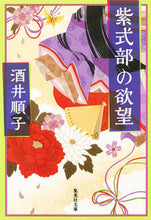 画像をギャラリービューアに読み込む, ＃酒井 順子 ＃紫式部の欲望 ｻｶｲｼﾞﾕﾝｺ | Junko Sakai :9784087451788
