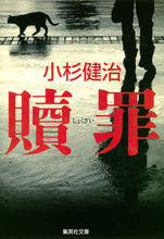 画像をギャラリービューアに読み込む, ＃小杉　健治　著 ＃贖罪 ｺｽｷﾞｹﾝｼﾞ :9784087451801
