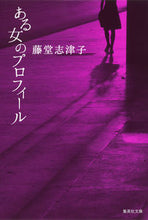 画像をギャラリービューアに読み込む, ＃藤堂　志津子　著 ＃ある女のプロフィール ﾄｳﾄﾞｳｼｽﾞｺ :9784087451931
