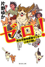 画像をギャラリービューアに読み込む, ＃片野　ゆか　著 ＃ゼロ！　熊本市動物愛護センター１０年の闘 ｶﾀﾉﾕｶ :9784087451962
