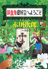 ＃赤川　次郎　著 ＃吸血鬼愛好会へようこそ ｱｶｶﾞﾜｼﾞﾛｳ :9784087452013