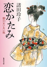 画像をギャラリービューアに読み込む, ＃諸田 玲子 ＃恋かたみ　狸穴あいあい坂 ﾓﾛﾀﾚｲｺ | Reiko Morota :9784087452075
