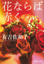 画像をギャラリービューアに読み込む, ＃有吉　佐和子　著 ＃花ならば赤く ｱﾘﾖｼｻﾜｺ :9784087452082
