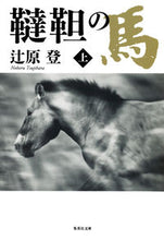 画像をギャラリービューアに読み込む, ＃辻原 登 ＃韃靼の馬　上 ﾂｼﾞﾊﾗﾉﾎﾞﾙ | Noboru Tsujihara :9784087452099

