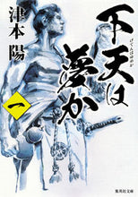 画像をギャラリービューアに読み込む, ＃津本 陽 ＃下天は夢か　　　１ ﾂﾓﾄﾖｳ | Yo Tsumoto :9784087452112
