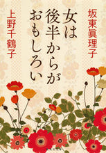 画像をギャラリービューアに読み込む, ＃坂東　眞理子　著 ＃女は後半からがおもしろい ﾊﾞﾝﾄﾞｳﾏﾘｺ :9784087452136
