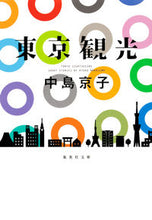 画像をギャラリービューアに読み込む, ＃中島　京子　著 ＃東京観光 ﾅｶｼﾞﾏｷﾖｳｺ :9784087452174
