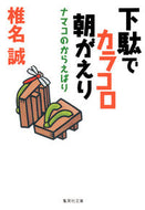 #椎名誠 #下駄でカラコロ朝がえりナマコのからえば