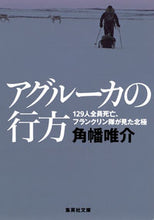 画像をギャラリービューアに読み込む, ＃角幡　唯介　著 ＃アグルーカの行方　１２９人全員死亡、フラ ｶｸﾊﾀﾕｳｽｹ :9784087452297
