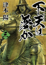 画像をギャラリービューアに読み込む, ＃津本 陽 ＃下天は夢か　　　３ ﾂﾓﾄﾖｳ | Yo Tsumoto :9784087452310
