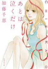 画像をギャラリービューアに読み込む, ＃加藤　千恵　著 ＃あとは泣くだけ ｶﾄｳﾁｴ :9784087452327
