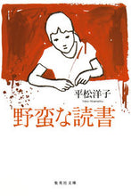 画像をギャラリービューアに読み込む, ＃平松　洋子　著 ＃野蛮な読書 ﾋﾗﾏﾂﾖｳｺ :9784087452372
