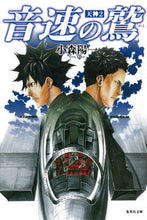 画像をギャラリービューアに読み込む, ＃小森　陽一　著 ＃音速の鷲　天神　　　２ ｺﾓﾘﾖｳｲﾁ :9784087452426
