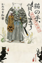 画像をギャラリービューアに読み込む, ＃かたやま　和華　著 ＃猫の手、貸します　猫の手屋繁盛記 ｶﾀﾔﾏﾜｶ :9784087452433
