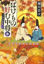 Load image into Gallery viewer, ＃瀬川 貴次 ＃ばけもの好む中将　　　３　天狗の神隠し ｾｶﾞﾜﾀｶﾂｸﾞ | Takatsugu Segawa :9784087452440
