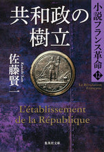 画像をギャラリービューアに読み込む, ＃佐藤 賢一 ＃共和政の樹立　小説フランス革命　　１２ ｻﾄｳｹﾝｲﾁ | Kenichi Sato :9784087452471
