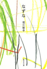 画像をギャラリービューアに読み込む, ＃堀江　敏幸　著 ＃なずな ﾎﾘｴﾄｼﾕｷ :9784087452488
