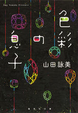 画像をギャラリービューアに読み込む, ＃山田　詠美　著 ＃色彩の息子 ﾔﾏﾀﾞｴｲﾐ :9784087452501

