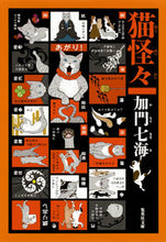 画像をギャラリービューアに読み込む, ＃加門 七海 ＃猫怪々 ｶﾓﾝﾅﾅﾐ | Kamon Nanami :9784087452532
