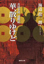 画像をギャラリービューアに読み込む, ＃海道　龍一朗　著 ＃華、散りゆけど　真田幸村連戦記 ｶｲﾄｳﾘﾕｳｲﾁﾛｳ :9784087452549
