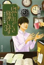 画像をギャラリービューアに読み込む, ＃谷 瑞恵 ＃思い出のとき修理します　　　３　空からの ﾀﾆﾐｽﾞｴ | Mizue Tani :9784087452587
