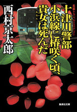 画像をギャラリービューアに読み込む, ＃西村　京太郎　著 ＃十津川警部　小浜線に椿咲く頃、貴女は死ん ﾆｼﾑﾗｷﾖｳﾀﾛｳ :9784087452594
