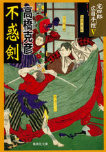 画像をギャラリービューアに読み込む, ＃高橋 克彦 ＃完四郎広目手控　　　５　不惑剣 ﾀｶﾊｼｶﾂﾋｺ | Katsuhiko Takahashi :9784087452600

