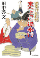 #田中啓文 #鍋奉行犯科帳