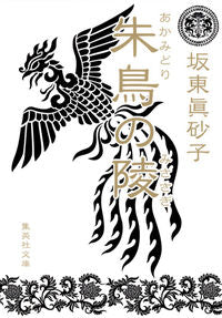 ＃坂東 眞砂子 ＃朱鳥の陵 ﾊﾞﾝﾄﾞｳﾏｻｺ | Masako Bando :9784087452730