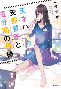 ＃一田 和樹 ＃天才ハッカー安部響子と五分間の相棒 ｲﾁﾀﾞｶｽﾞｷ | Kazuki Ichida :9784087452761