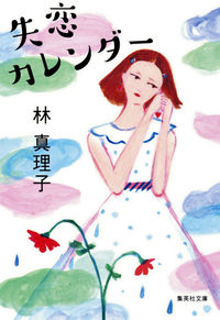 ＃林　真理子　著 ＃失恋カレンダー ﾊﾔｼﾏﾘｺ :9784087452822