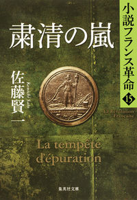 ＃佐藤 賢一 ＃粛清の嵐　小説フランス革命　　１５ ｻﾄｳｹﾝｲﾁ | Kenichi Sato :9784087452853