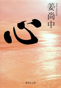 ＃姜　尚中　著 ＃心 ｶﾝｻﾝｼﾞﾕﾝ :9784087452907