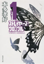 Load image into Gallery viewer, ＃本多　孝好　著 ＃ストレイヤーズ・クロニクルＡＣＴ　　　１ ﾎﾝﾀﾞﾀｶﾖｼ :9784087452914

