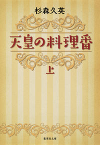 ＃杉森　久英　著 ＃天皇の料理番　上 ｽｷﾞﾓﾘﾋｻﾋﾃﾞ :9784087452938