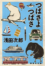 画像をギャラリービューアに読み込む, #浅田次郎 #つばさよつばさ
