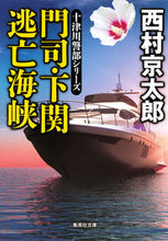Load image into Gallery viewer, ＃西村　京太郎　著 ＃門司・下関　逃亡海峡　十津川警部シリーズ ﾆｼﾑﾗｷﾖｳﾀﾛｳ :9784087453041

