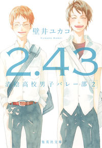 ＃壁井　ユカコ　著 ＃２．４３　清陰高校男子バレー部　　　２ ｶﾍﾞｲﾕｶｺ :9784087453065