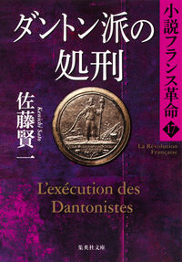 ＃佐藤 賢一 ＃ダントン派の処刑　小説フランス革命　１７ ｻﾄｳｹﾝｲﾁ | Kenichi Sato :9784087453072
