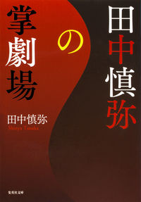 ＃田中　慎弥　著 ＃田中慎弥の掌劇場 ﾀﾅｶｼﾝﾔ :9784087453089