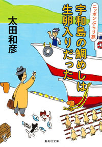＃太田 和彦 ＃ニッポンぶらり旅　宇和島の鯛めしは生卵入 ｵｵﾀｶｽﾞﾋｺ | Kazuhiko Ota :9784087453102