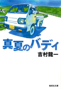 ＃吉村　龍一　著 ＃真夏のバディ ﾖｼﾑﾗﾘﾕｳｲﾁ :9784087453225